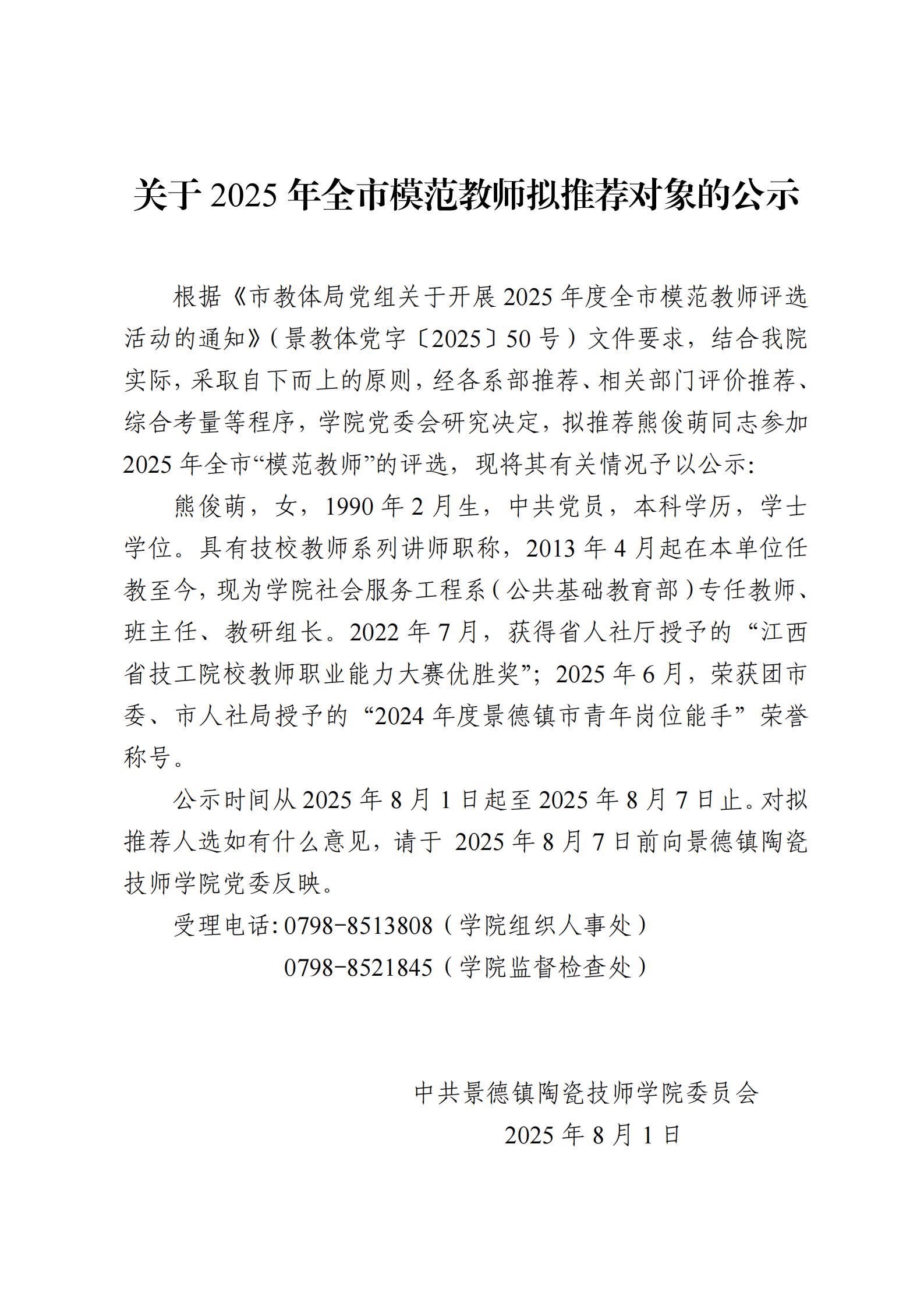 关于2025年全市模范教师拟推荐对象的公示（2025年8月1日）_00.jpg